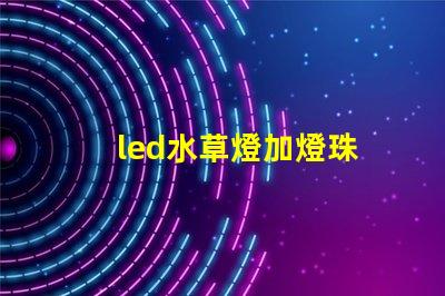 led水草燈加燈珠