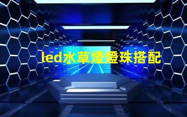 led水草燈燈珠搭配