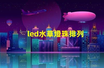 led水草燈珠排列