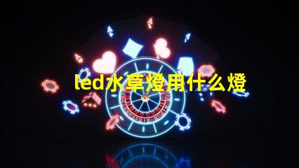 led水草燈用什么燈珠