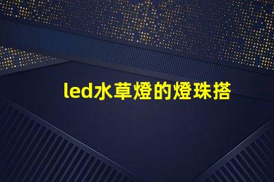 led水草燈的燈珠搭配