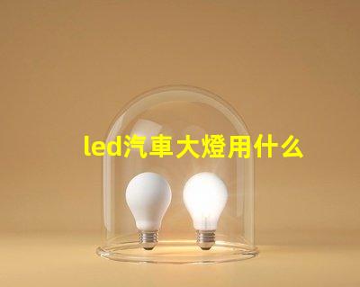 led汽車大燈用什么燈珠
