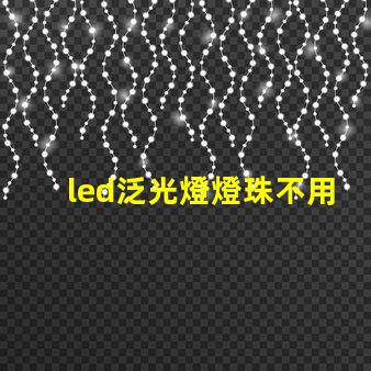 led泛光燈燈珠不用導(dǎo)熱硅膠可以嗎