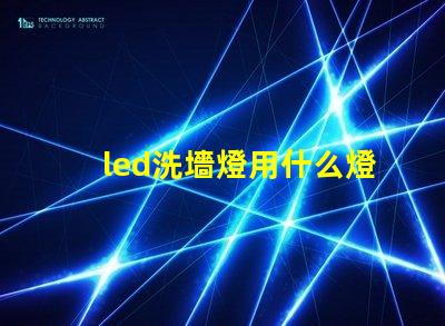 led洗墻燈用什么燈珠
