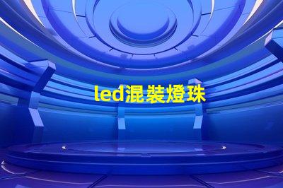 led混裝燈珠