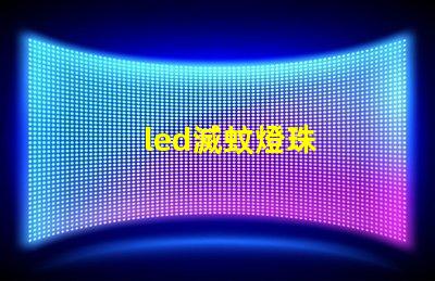led滅蚊燈珠