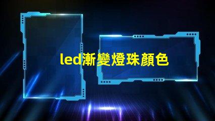 led漸變燈珠顏色