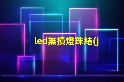 led無損燈珠結(jié)構(gòu)