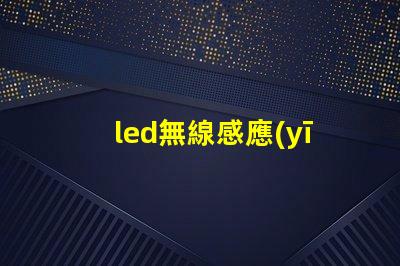 led無線感應(yīng)燈珠