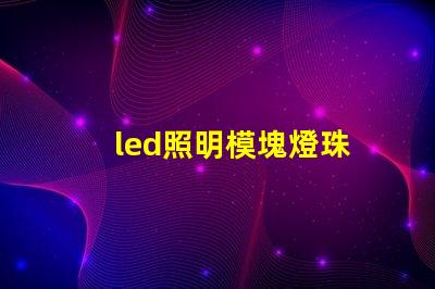 led照明模塊燈珠
