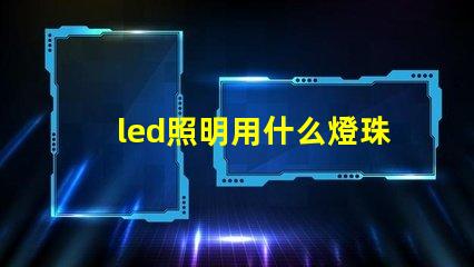 led照明用什么燈珠好