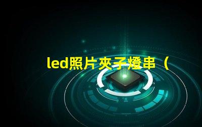 led照片夾子燈串（實用的led照片夾子燈串）
