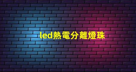 led熱電分離燈珠