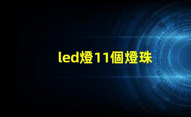 led燈11個燈珠