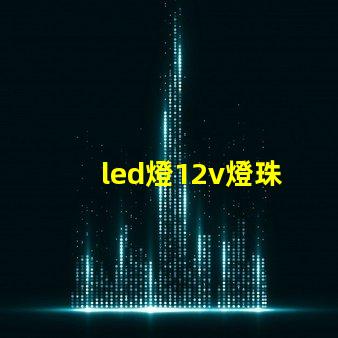 led燈12v燈珠
