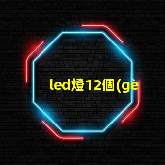 led燈12個(gè)燈珠