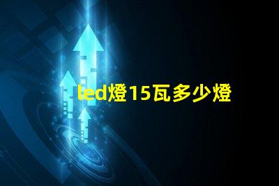 led燈15瓦多少燈珠