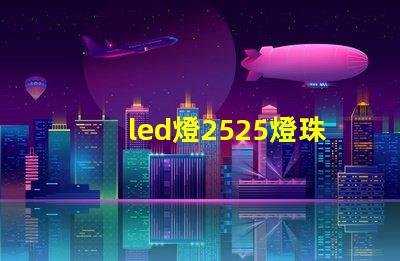 led燈2525燈珠評測