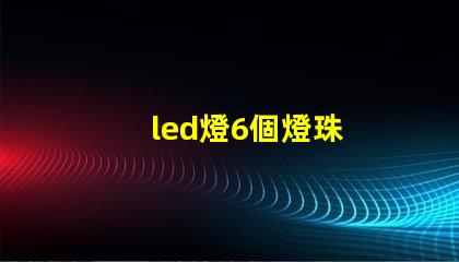 led燈6個燈珠