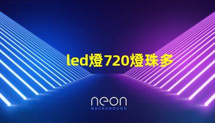 led燈720燈珠多少瓦