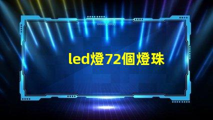led燈72個燈珠