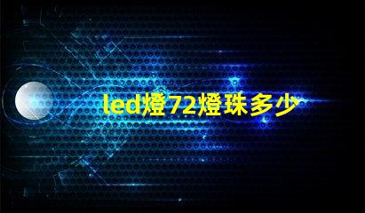 led燈72燈珠多少瓦