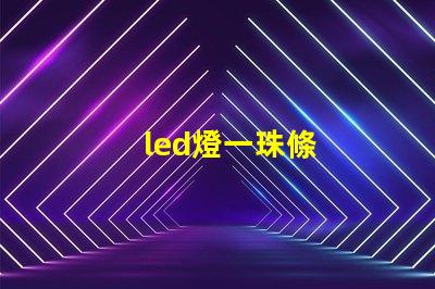 led燈一珠條
