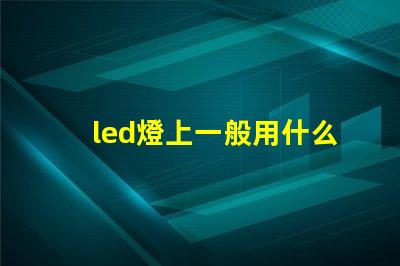 led燈上一般用什么燈珠