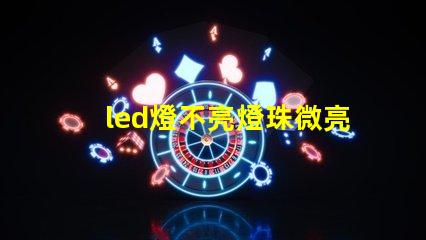 led燈不亮燈珠微亮