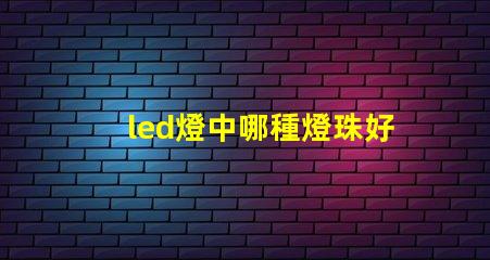 led燈中哪種燈珠好