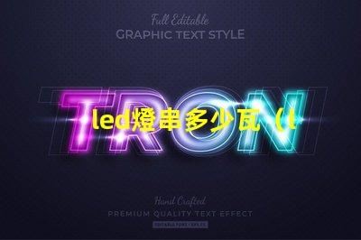 led燈串多少瓦（led燈串的功率選擇）