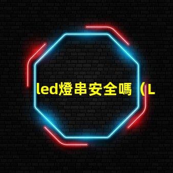 led燈串安全嗎（LED燈串使用的安全問題）