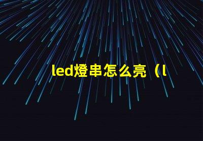 led燈串怎么亮（led燈串使用方法）