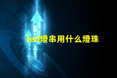 led燈串用什么燈珠