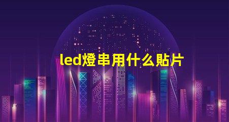 led燈串用什么貼片燈珠