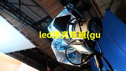 led燈亮珠規(guī)格