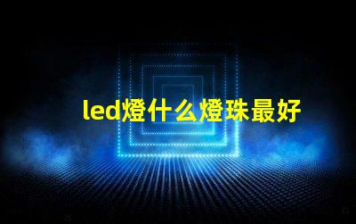 led燈什么燈珠最好