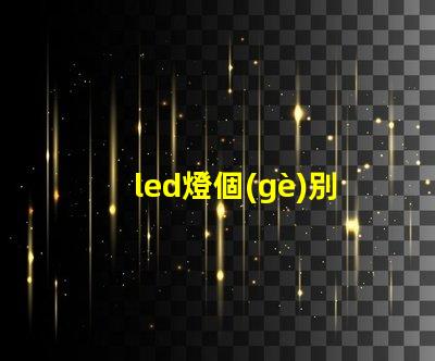 led燈個(gè)別燈珠閃爍