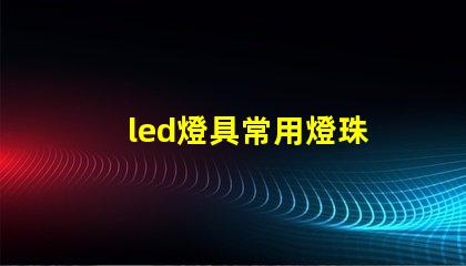 led燈具常用燈珠