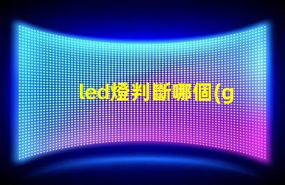 led燈判斷哪個(gè)燈珠壞了