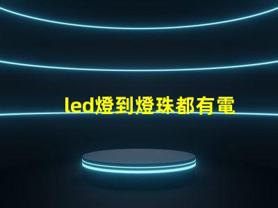 led燈到燈珠都有電