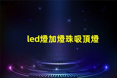 led燈加燈珠吸頂燈