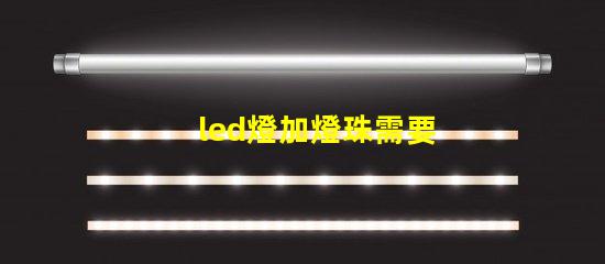 led燈加燈珠需要