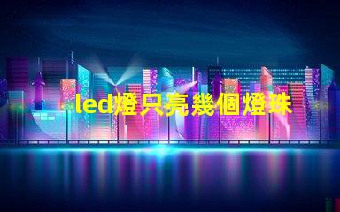 led燈只亮幾個燈珠