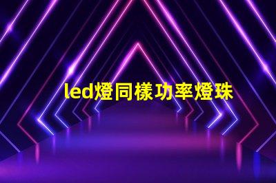 led燈同樣功率燈珠數(shù)量