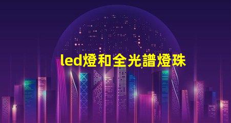 led燈和全光譜燈珠