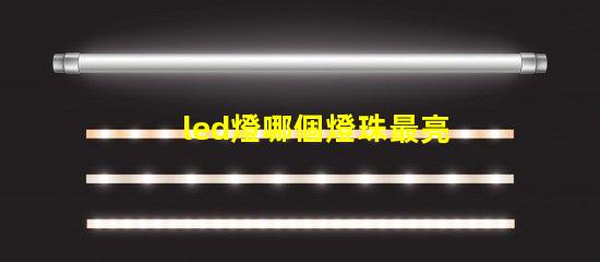 led燈哪個燈珠最亮