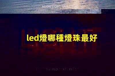 led燈哪種燈珠最好