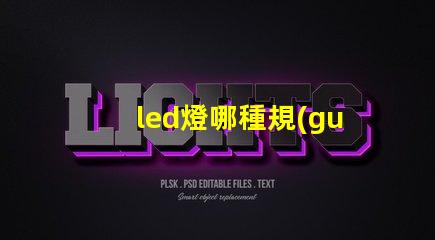 led燈哪種規(guī)格燈珠好