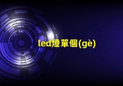 led燈單個(gè)燈珠的功率